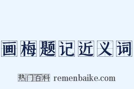 画梅题记近义词是什么意思的图片